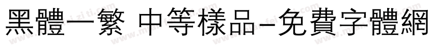 黑体一繁 中等样品字体转换